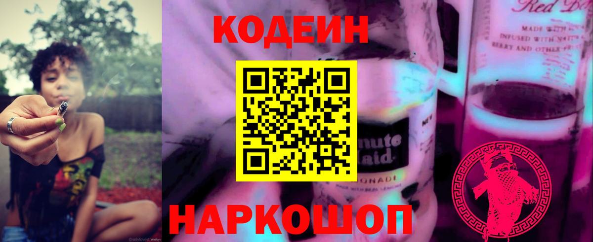 Кодеин Purple Drank Омск
